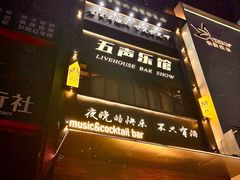 -MM·五声·音乐人与调酒师(西安路店)