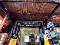 -鞠婆婆•绵绵冰•凉糕•手工冰粉(苏稽一店)