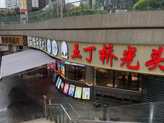 -五丁桥光头香辣蟹(望江橡树林店)