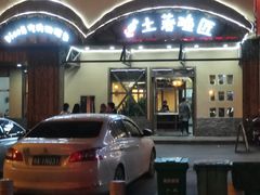 -土著渔匠·养生蝴蝶鱼(香樟路店)
