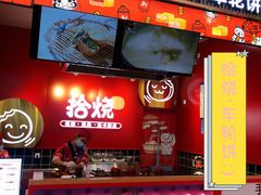 门面-拾烧车轮饼(世纪金源店)