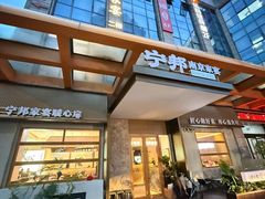 -宁邦·家宴·南京菜(红山动物园店)
