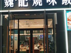 门面-魏记烧味饭