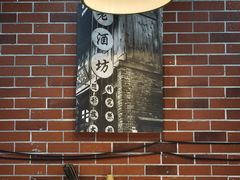 -芈重山老火锅(广州首店)