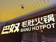 -巴奴毛肚火锅(京西大悦城店)