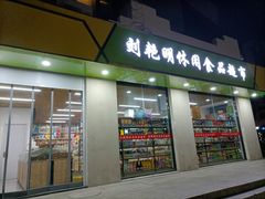 门面-刘艳明炒货(小心桥店)