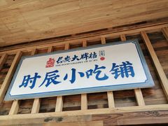 门面-长安大牌档之西安博物院文化餐厅(中贸店)