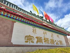 -宗角禄康公园