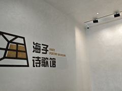 -海子诗歌馆