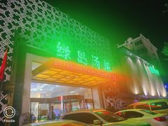 -绿岛汤泉韩式休闲会所