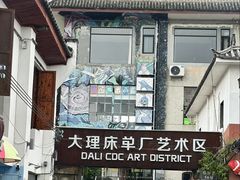 -大理床单厂艺术区