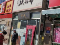 门面-天福号(裕中店)