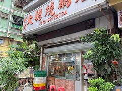 -大聪烧鹅快餐店(梅林店)