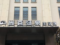 -尚荟汤泉生活馆