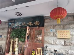 门面-柴氏风味斋(甘家口店)