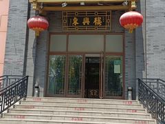 -东兴楼饭庄(六里桥店)