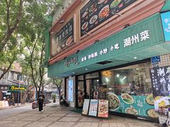 -唔止卤嘢·潮州府城菜(鹭江店)