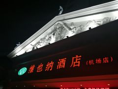 -维也纳酒店(深圳机场店)
