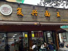 -复兴面王(河东路起源店)