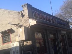 -赵府街副食店