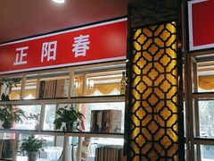 -津悦·正阳春烤鸭(红旗南路店)