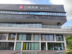 门面-湛江菜.江南首席(昆山店)