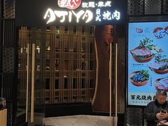 -AJIYA·池袋日式烧肉自助(天津万象城店)