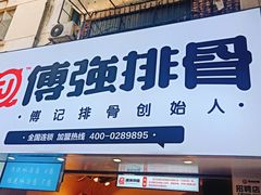 门面-傅强排骨(成都总店)
