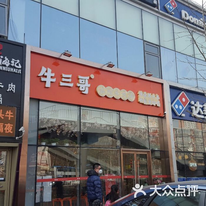 牛三哥洛阳牛肉汤