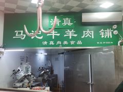 -景泰马记电烤串(景泰店)