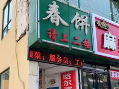 门面-哈尔滨春饼(朝山街店)