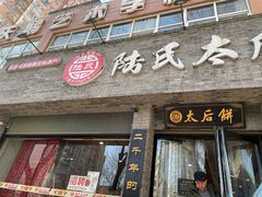 -陆氏太后饼(富平店)