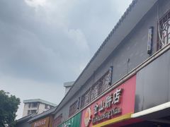 -金山饼店(登山大道店)