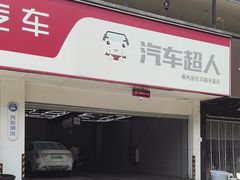 -精典汽车连锁(双楠永盛店)