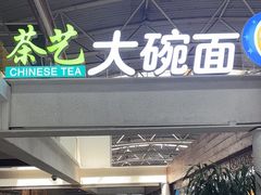 -乐港休闲馆茶艺·简餐·茶室(首都机场T2店)