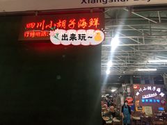 -四川小胡子海鲜(丁村万人海鲜广场店)