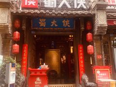 门面-蜀大侠火锅(建设路第五大道店)