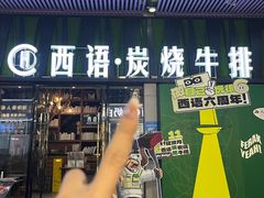 -西语炭烧牛排·西厨(石龙店)
