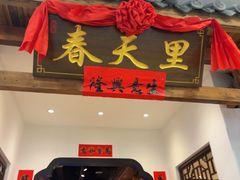 -春天里餐厅(西田城店)