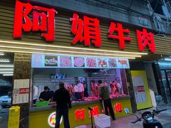 -阿娟牛肉丸·手打牛肉丸·现做现卖