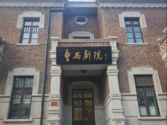 -曹禺故居纪念馆