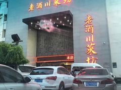 -老酒川菜坊(中山西路店)