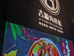 -吉源大排档·鱼生·海鲜(烧烤彩印厂店)