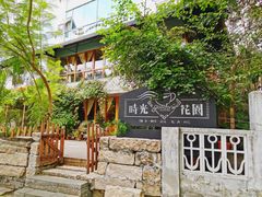 -时光花园(白鹭洲店)