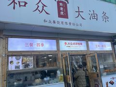 -和众大油条(维明路店)