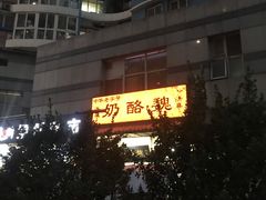 -奶酪魏(牛街总店)