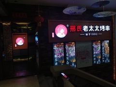 门面-邢氏老太太烧烤(罗湖店)