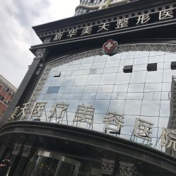-大连美天医疗美容医院