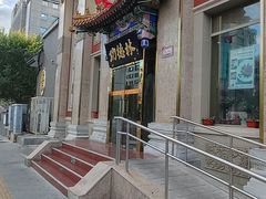-功德林素菜饭庄(前门店)