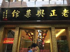 -老正兴菜馆(福州路店)